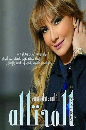 المحتالة poster