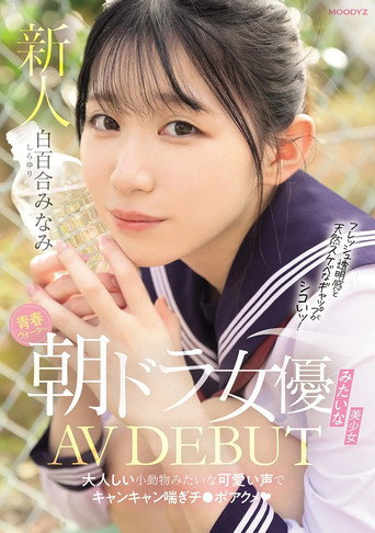 Movie poster for 青春ウォーター朝ドラ女優みたいな美少女AV DEBUT 　大人しい小動物みたいな可愛い声でキャンキャン喘ぎチ〇ポアクメ (2025)