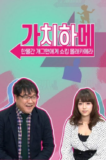 Series poster for 가치하메 (2020)