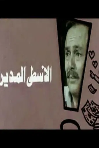 Al-Usta Al-Modeer poster