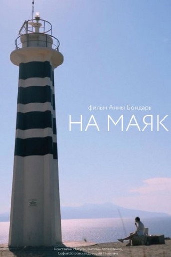 Movie poster for To the Lighthouse (2022)