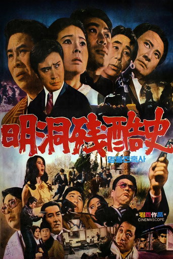 Movie poster for Cruel history of Myeong Dong (1972)