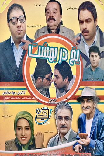 Yakh dar behesht poster