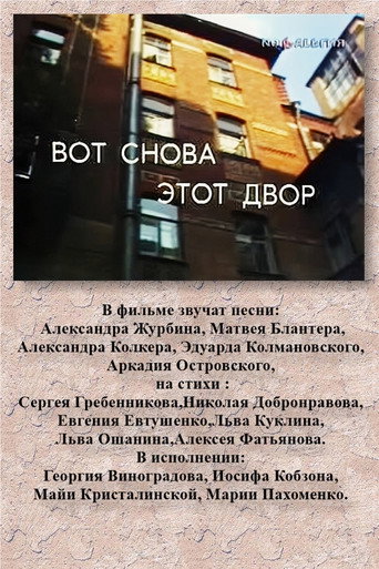 Movie poster for Вот снова этот двор (1986)