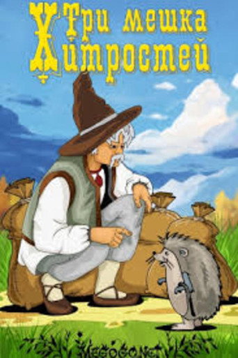 Movie poster for Tri meshka khitrostey (1954)