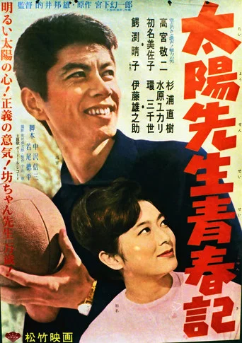 Movie poster for Taiyō Sensei Seishunki (1962)
