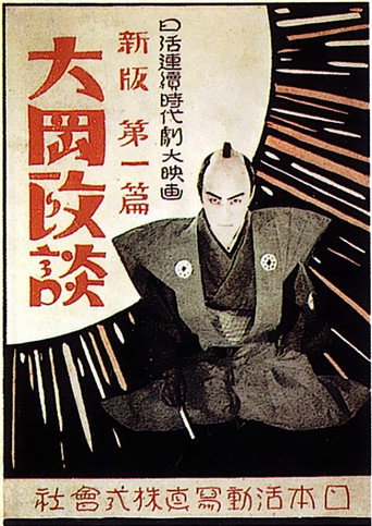 Movie poster for Shinpan Ôoka seidan: Dai-ippen (1928)