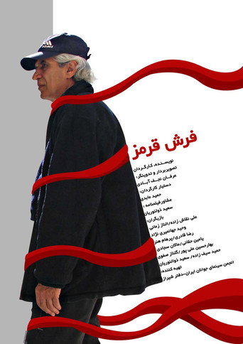 Movie poster for Red Carpet (2007)