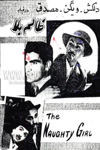Movie poster for The Naughty Girl (1957)