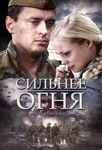 Movie poster for Stronger Than Fire (2007)