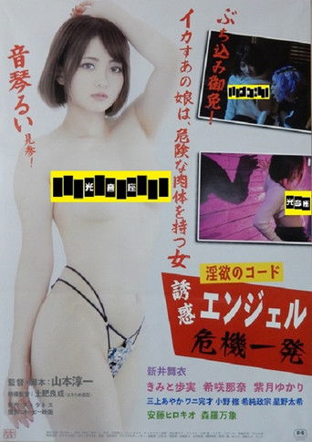 Inyoku no kōdo yuwaku enjeru kiki ippatsu poster