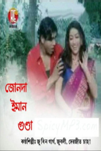Movie poster for Junda Eman Gunda (2007)