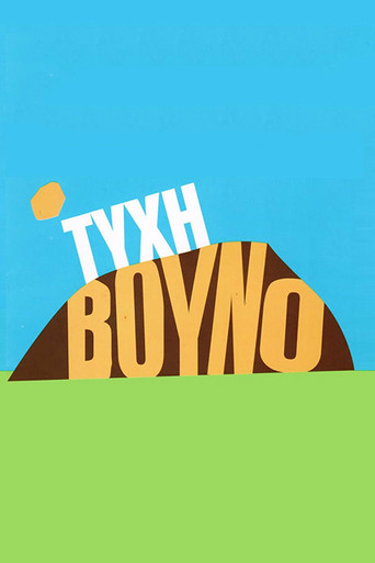 Τύχη Βουνό poster