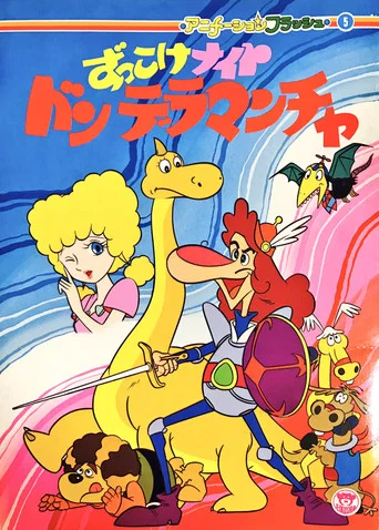 Series poster for Zukkoke Knight: Don De La Mancha (ずっこけナイト　ドンデラマンチャ) (1980)