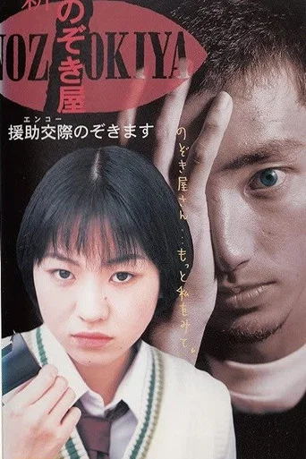 Movie poster for Voyeurs, Inc. - Enjo Kousai (1998)