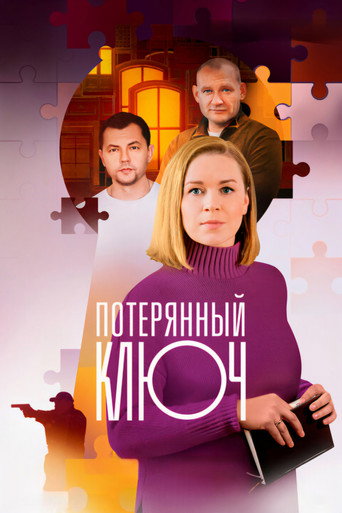 Потерянный ключ poster
