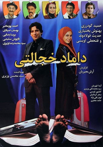 Damad-e Khejalati poster