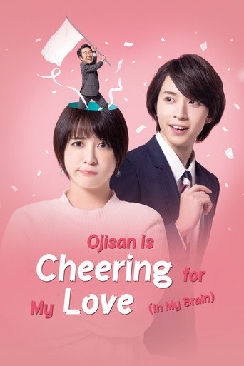 Series poster for Ojisan Is Cheering for My Love (In My Brain) (2022)