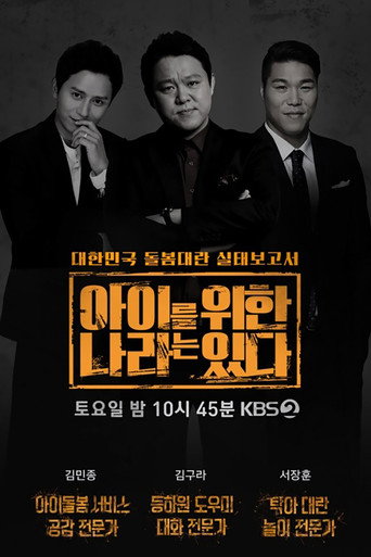 아이를 위한 나라는 있다 poster