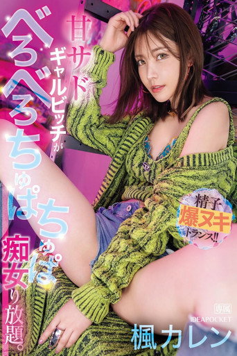 Movie poster for IPZZ-396甘サドギャルビッチがべろべろちゅぱちゅぱ痴女り放題。 精子爆ヌキトランス！！ (2024)