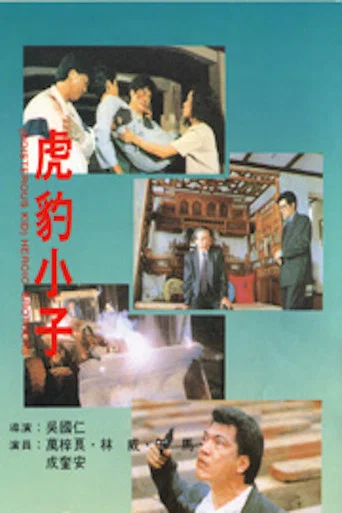 Movie poster for Heroic Brothers (1991)