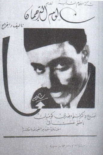 Movie poster for شالوم الترجمان (1935)