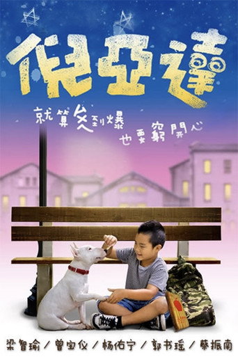 倪亚达 poster
