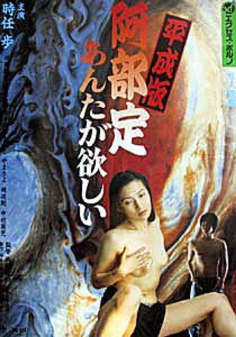 Movie poster for Abe Sada in the Heisei Era: I Want You (1999)