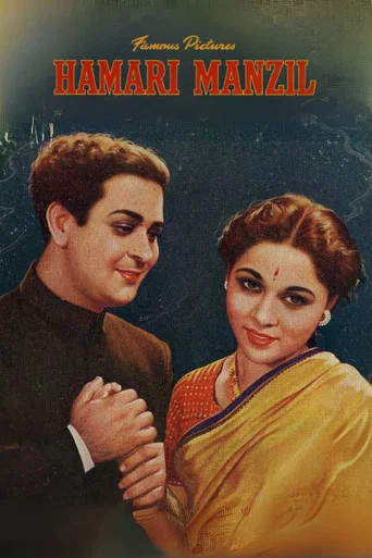 Movie poster for Hamari Manzil (1949)