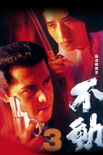 Movie poster for Fudoh 3 (1998)