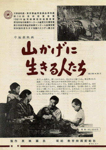 Movie poster for 山かげに生きる人たち (1961)