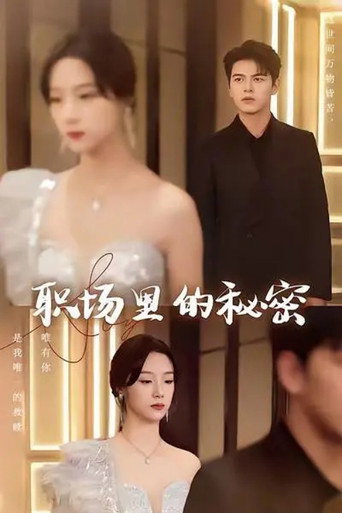 Series poster for 离职后，宋秘书她杀疯了 (2024)
