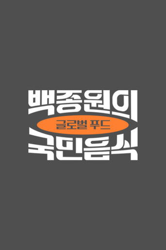 백종원의 국민음식 poster