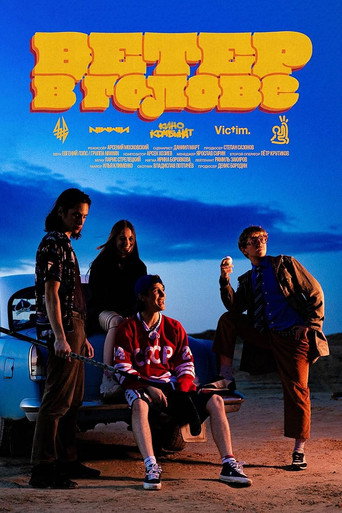 Movie poster for Ветер в голове (2026)