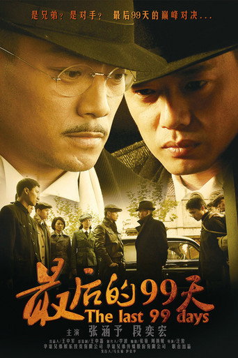 最后的99天 poster