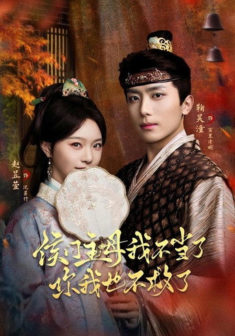 侯门主母我不当了，你我也不救了 poster