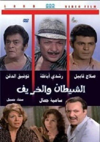 Movie poster for Al Shaytan wal Kharif (1972)