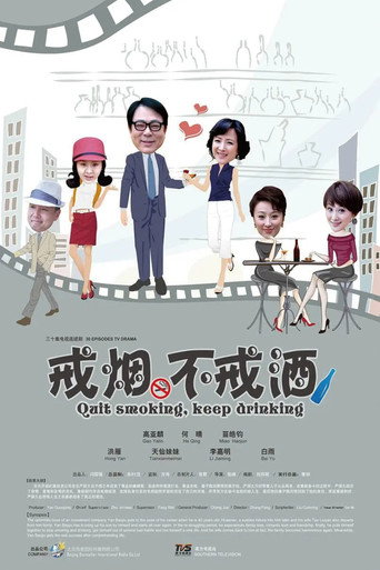 戒烟不戒酒 poster