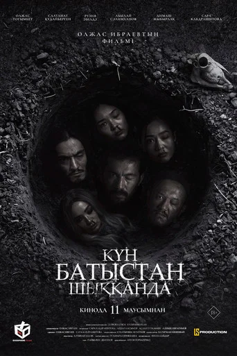Movie poster for Күн батыстан шыққанда (2026)