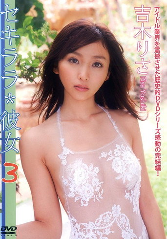 Movie poster for 吉木りさ 『セキララ*彼女 3』 (2011)