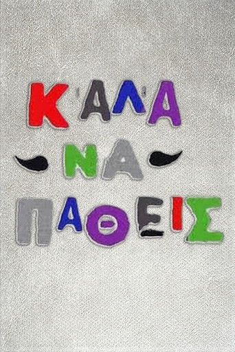 Καλά να πάθεις poster