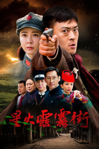 星火云雾街 poster