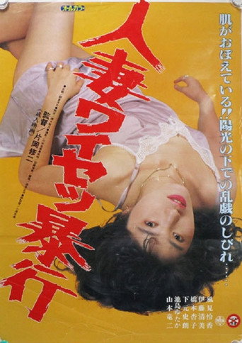 Movie poster for Hitozuma Waisetsu Bôkô (1988)