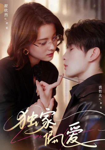 Series poster for 独家偏爱 (2025)
