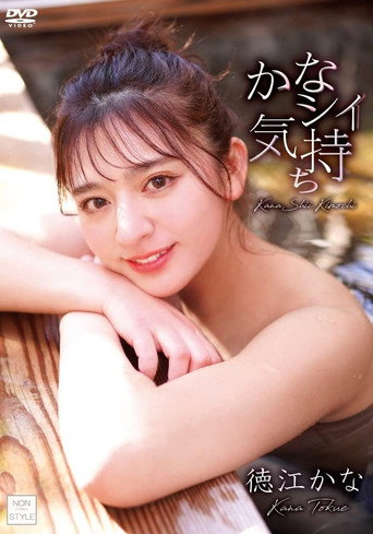 Movie poster for かなシイ気持ち/徳江かな (2023)