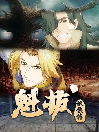 Series poster for 魁拔妖侠传 (2014)