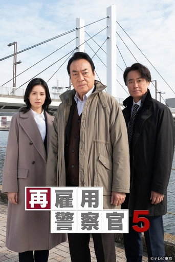 Movie poster for Saikoyo Keisatsukan 5 (2023)