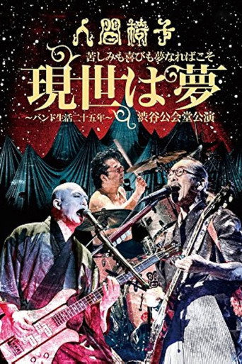 Movie poster for NINGEN ISU Pain and Joy is a Dream "This World is a Dream - Band Life 25th Anniversary -" in Shibuya Public Hall (2015)
