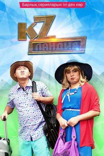 Series poster for Кzландия (2012)