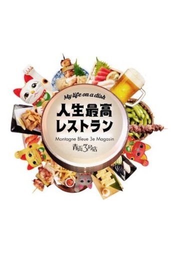 人生最高レストラン poster